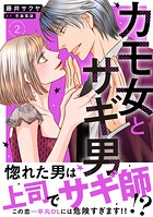 カモ女とサギ男【単行本版】 2
