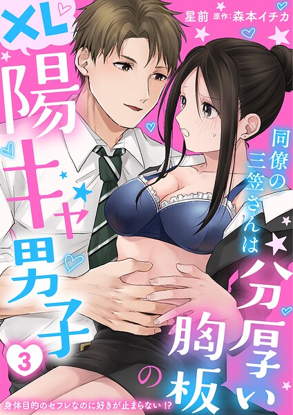 同僚の三笠さんは分厚い胸板のXL陽キャ男子 身体目的のセフレなのに好きが止まらない！？（単話）