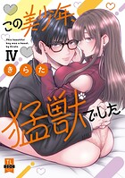 この美少年、猛獣でした【単行本版】