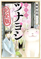 猫将軍ツナヨシ【完全版】 1