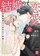 結婚、のち恋愛。 冷徹御曹司と身代わり結婚【単行本版】 5