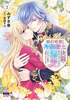 婚約破棄のため冷酷騎士に決闘を挑んでみましたが、溺愛されるとか誰か予想できました？【単行本版】 2