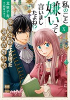 私のこと嫌いって言いましたよね！？変態公爵による困った溺愛結婚生活【単行本版】 10