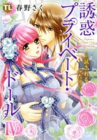 誘惑 プライベート・ドール 4 〜試されるふたり〜