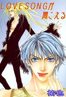 LOVESONGが聞こえる