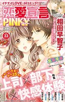 恋愛宣言PINKY vol.23