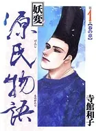 妖変源氏物語