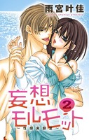 妄想モルモット〜性感実験室〜