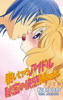 脱いじゃうアイドル 秘密の快楽Magic