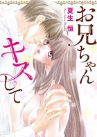 お兄ちゃんキスして【合冊版】