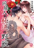 同居人は極道の野獣 【単行本版】