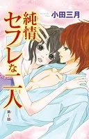 純情セフレな二人（単話）