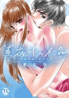 真夜中の人魚〜家庭教師と年下彼氏