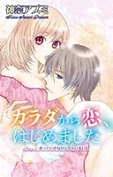 カラダから恋、はじめました（単話）