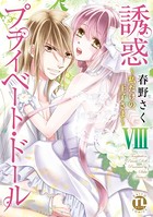 誘惑プライベート・ドール