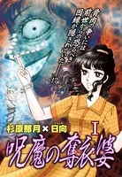 呪魔の奪衣婆
