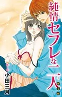 純情セフレな二人 第2部（単話）