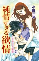 純情すぎる欲情〜セカンド彼女（単話）