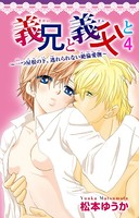 義兄と義父と〜一つ屋根の下、逃れられない絶倫愛撫〜（単話）