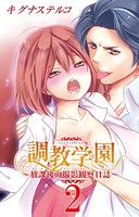 調教学園〜放課後の撮影観察日誌〜