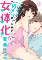 DT男子‘女体化’開発生活
