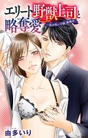 エリート野獣上司と略奪愛〜私の匂いで彼、発情中。