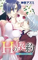 Hの契約（単話）