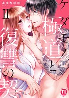 ケダモノ極道と復讐の契【単行本版】
