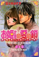 お姫さまの恋物語 お姫さまシリーズ