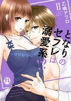 となりのセフレは溺愛系！？