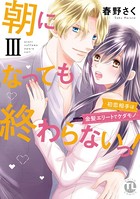朝になっても終わらないっ！