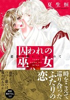 囚われの巫女〜悲恋の鎖につながれて〜