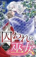 囚われの巫女〜悲恋の鎖につながれて〜