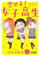 恋せよ！女子高生（単話）