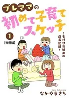 プレママの初めて子育てスケッチ〜もげびわ姉弟の成長記録〜（単話）
