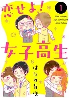 恋せよ！女子高生