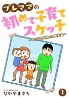 プレママの初めて子育てスケッチ〜もげびわ姉弟の成長記録〜