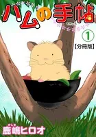 ハムの手帖（単話）