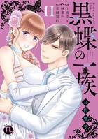 黒蝶の一族〜当主と執事の花嫁契約【単行本版】