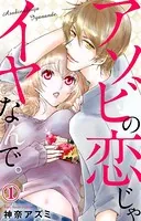 アソビの恋じゃイヤなんで。（単話）