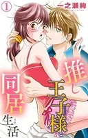 推し王子様と同居生活（単話）