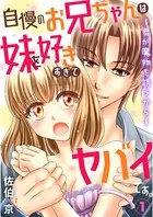 自慢のお兄ちゃんは妹を好きすぎてヤバイです。