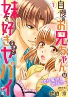 自慢のお兄ちゃんは妹を好きすぎてヤバイです。（単話）