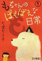 もちゃんのぽえぽえな日常（単話）