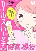 ガールズバー女子が明かす接客の裏技〜客の数だけ攻略テクがあるんです〜（単話）