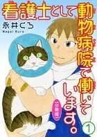 看護士として動物病院で働いています。（単話）