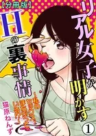 リアル女子が明かすHの裏事情〜私のセックス、まちがっている！？〜【分冊版】（単話）