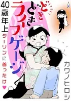 どきどきライフゲージ（単話）