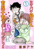 ミツバチ母さん 育児子育て楽しんでいこっ！！（単話）