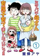ミツバチ母さん 育児子育て楽しんでいこっ！！